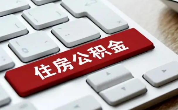 新乡住房公积金提取需要什么条件（新乡住房公积金领取需要什么资料）